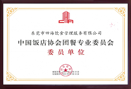 '中國(guó)飯店協(xié)會(huì)團(tuán)餐專業(yè)委員會(huì)'